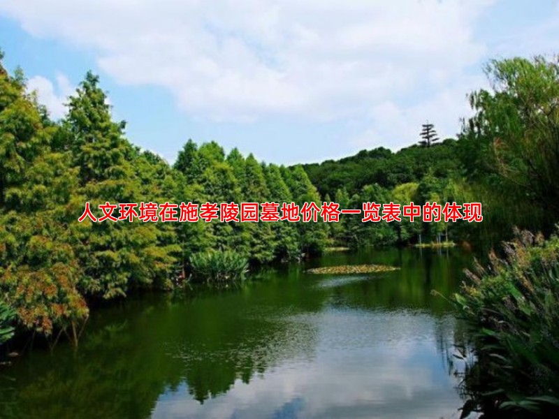 人文环境在施孝陵园墓地价格一览表中的体现