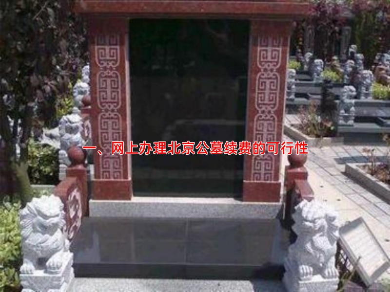 一、网上办理北京公墓续费的可行性