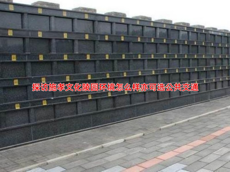 探访施孝文化陵园环境怎么样亦可选公共交通