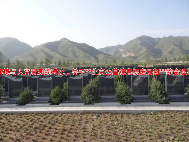 环境与人文景观的对比，关乎**北京公墓续费标准新**的合理性