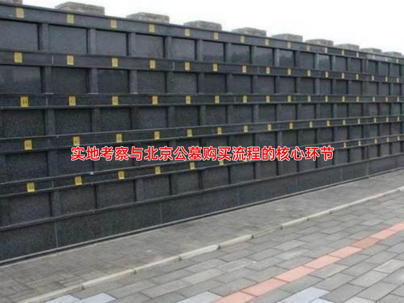 实地考察与北京公墓购买流程的核心环节