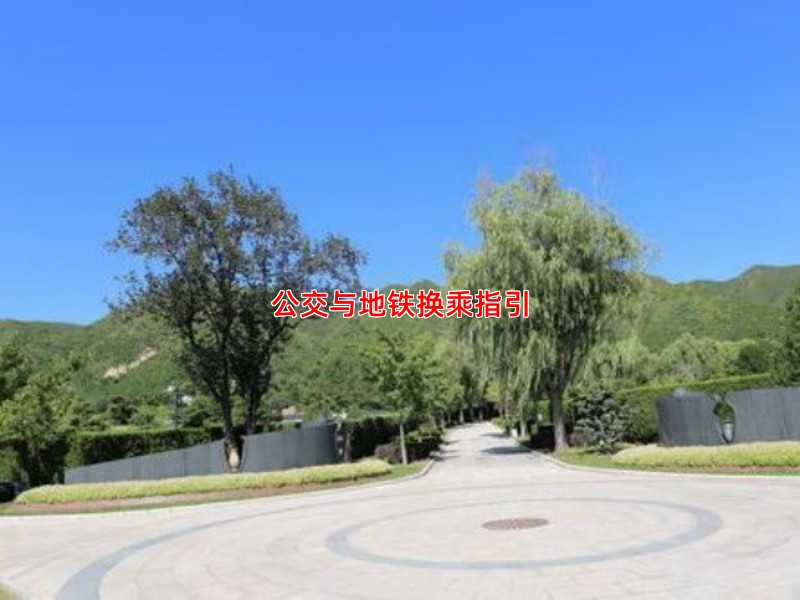 公交与地铁换乘指引