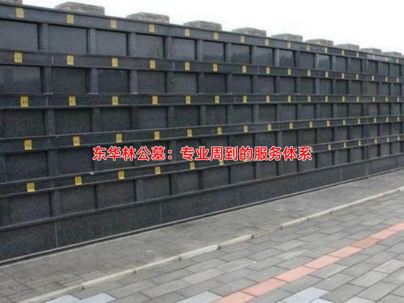 东华林公墓：专业周到的服务体系