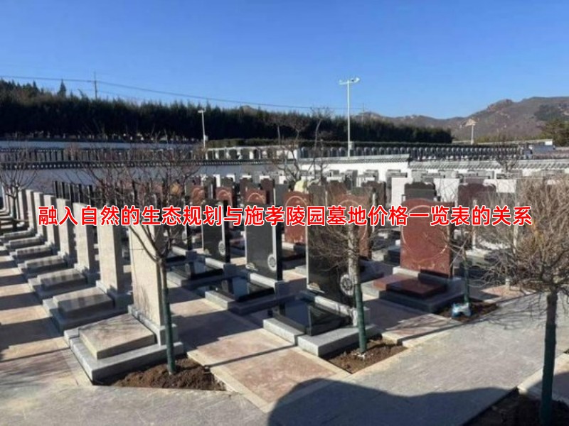 融入自然的生态规划与施孝陵园墓地价格一览表的关系