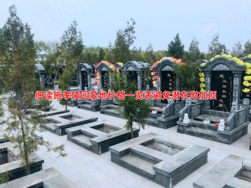 细读施孝陵园墓地价格一览表避免潜在附加项