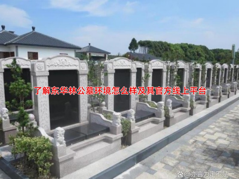 了解东华林公墓环境怎么样及其官方线上平台