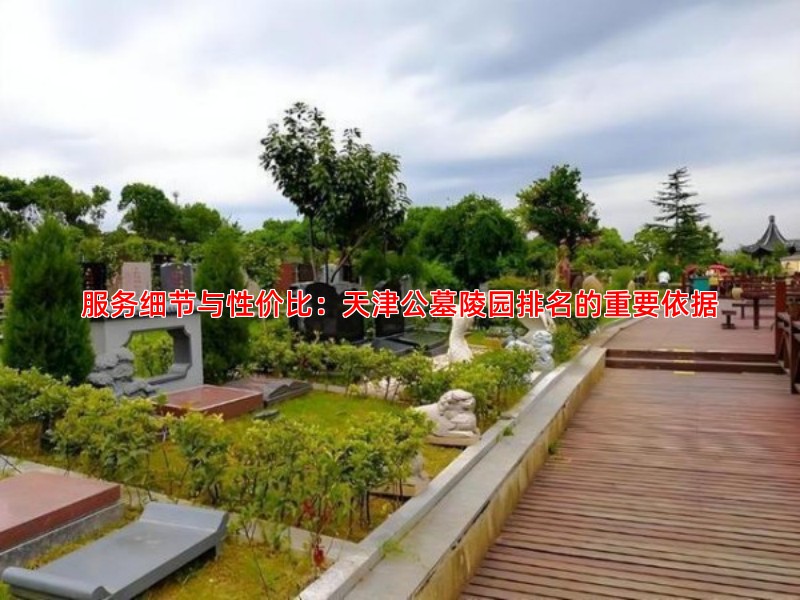 服务细节与性价比：天津公墓陵园排名的重要依据