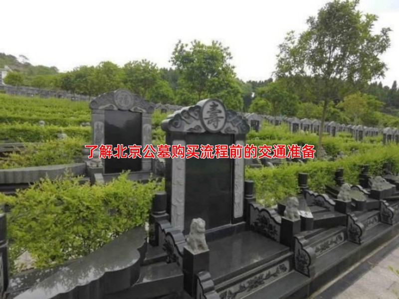 了解北京公墓购买流程前的交通准备