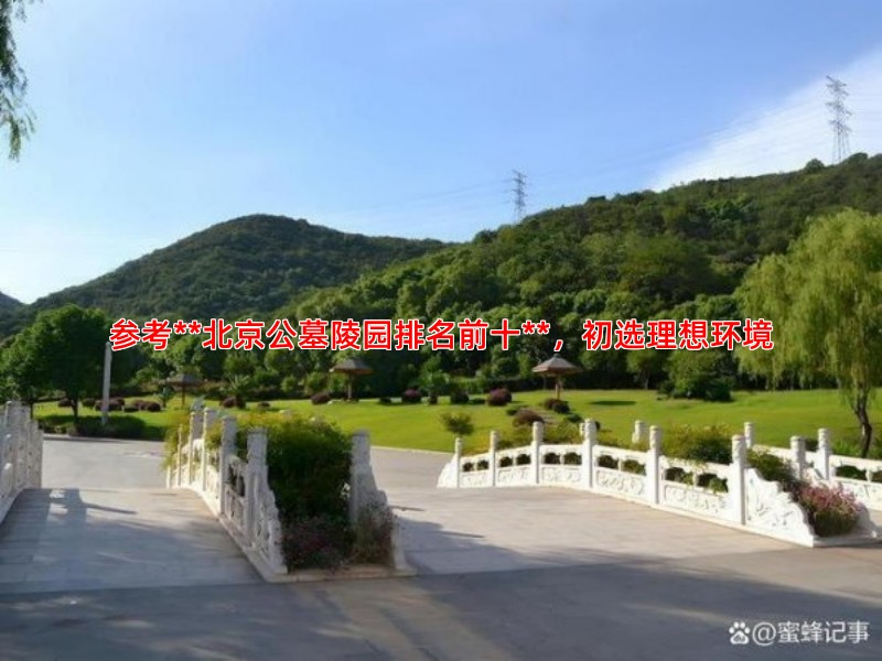 参考**北京公墓陵园排名前十**，初选理想环境