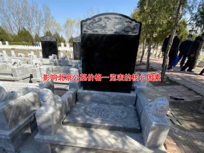 影响北京公墓价格一览表的核心因素