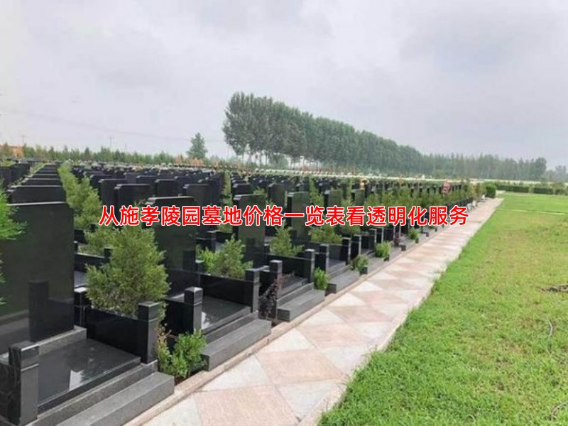 从施孝陵园墓地价格一览表看透明化服务