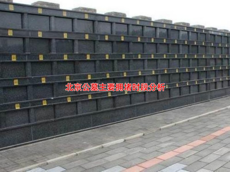 北京公墓主要拥堵时段分析