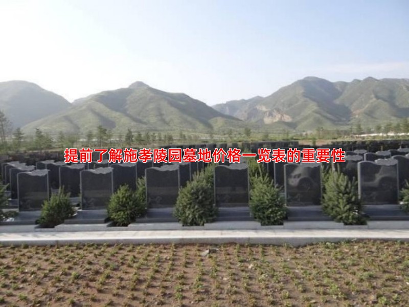提前了解施孝陵园墓地价格一览表的重要性