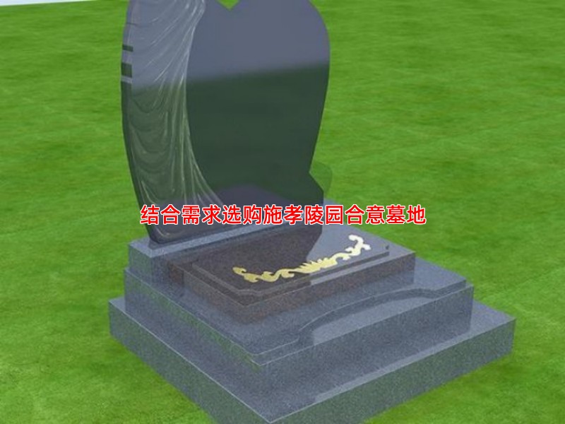 结合需求选购施孝陵园合意墓地