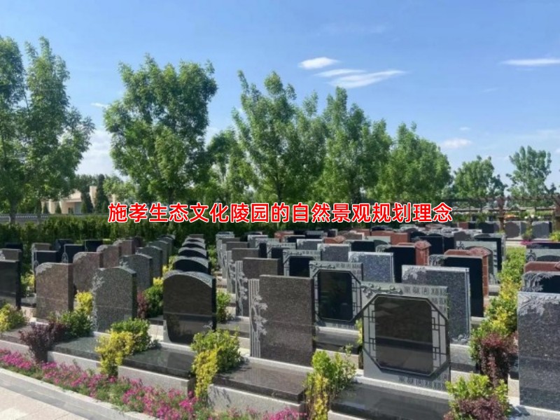 施孝生态文化陵园的自然景观规划理念