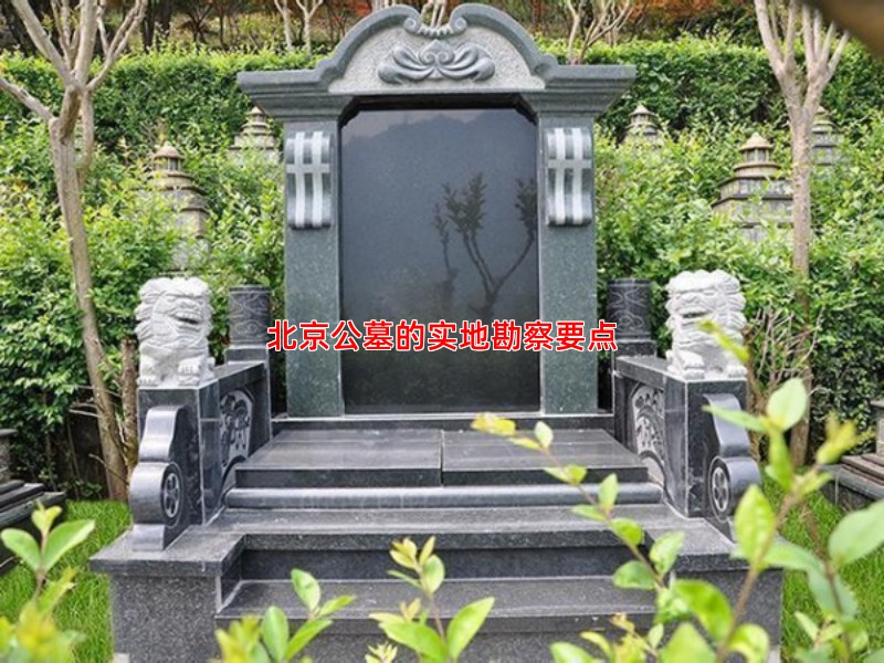 北京公墓的实地勘察要点