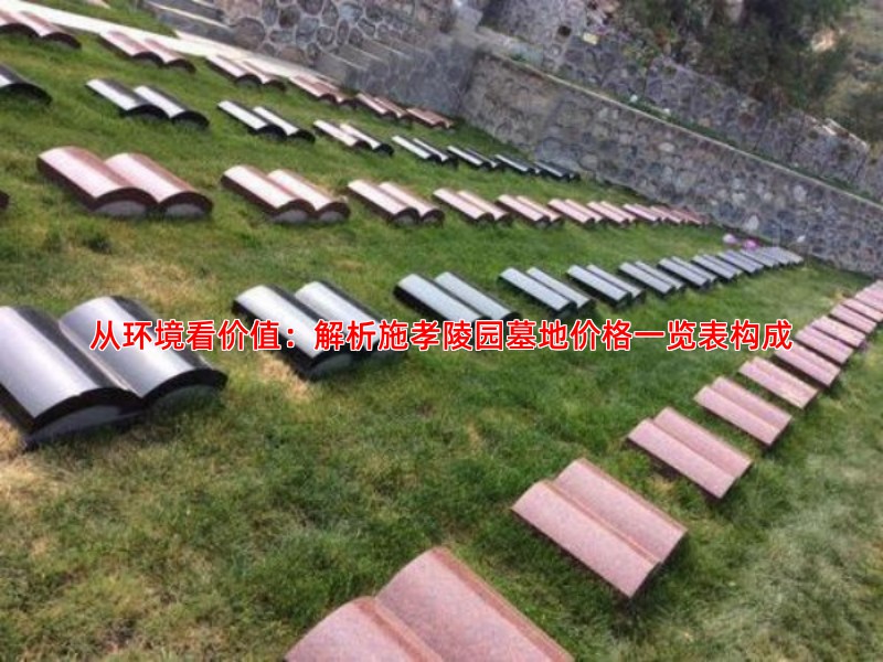 从环境看价值：解析施孝陵园墓地价格一览表构成