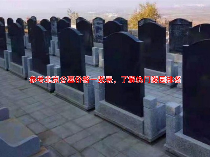 参考北京公墓价格一览表，了解热门陵园排名