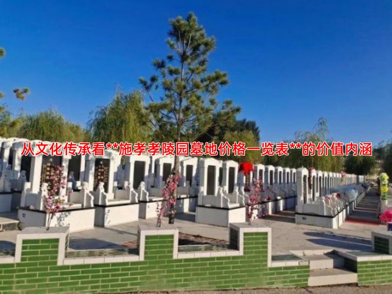 从文化传承看**施孝孝陵园墓地价格一览表**的价值内涵