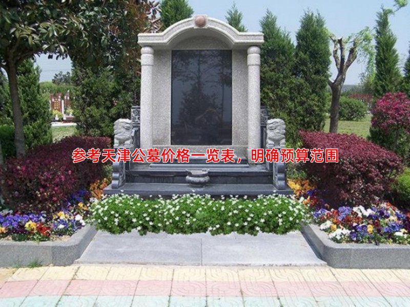 参考天津公墓价格一览表，明确预算范围