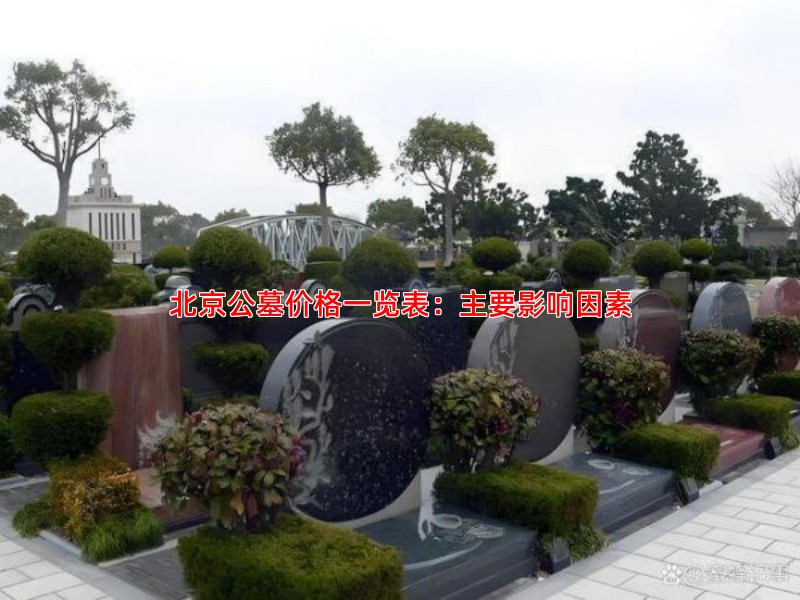 北京公墓价格一览表：主要影响因素