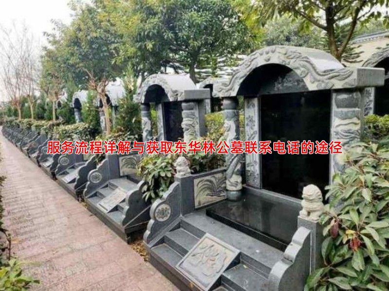 服务流程详解与获取东华林公墓联系电话的途径