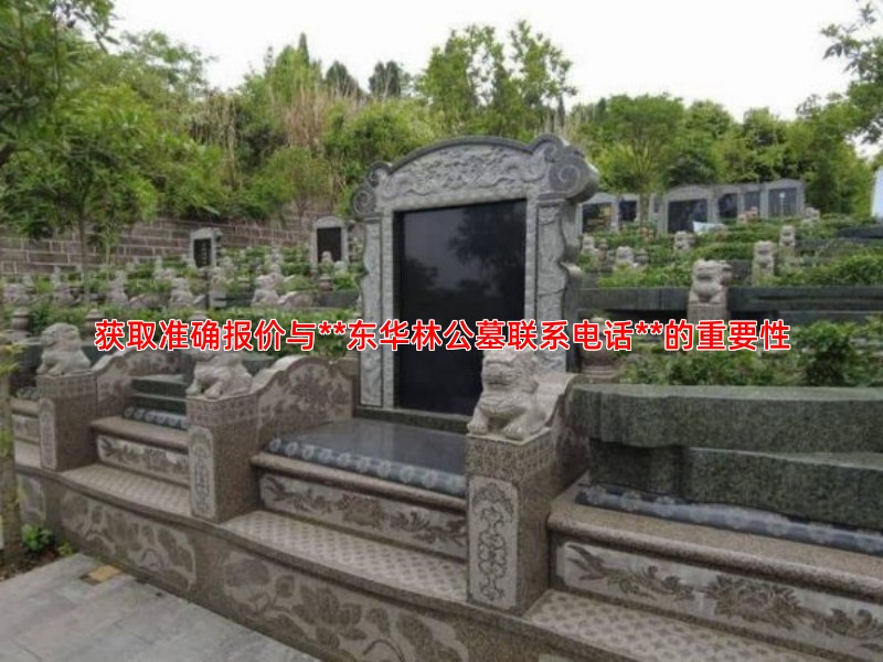 获取准确报价与**东华林公墓联系电话**的重要性