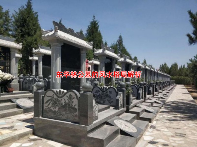 东华林公墓的风水格局解析