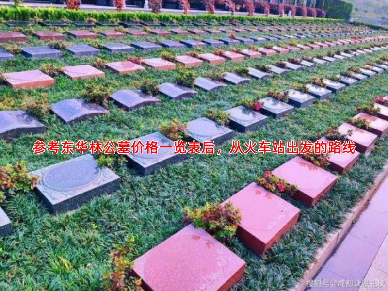 参考东华林公墓价格一览表后，从火车站出发的路线