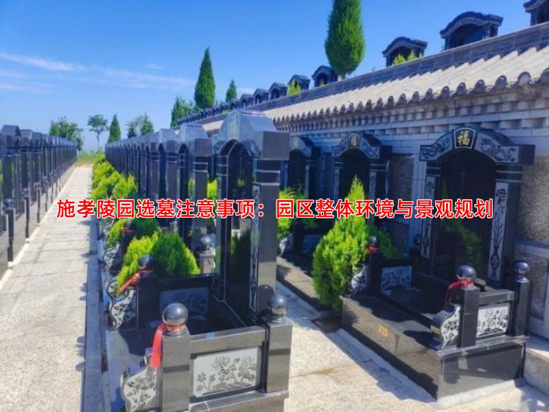 施孝陵园选墓注意事项：园区整体环境与景观规划