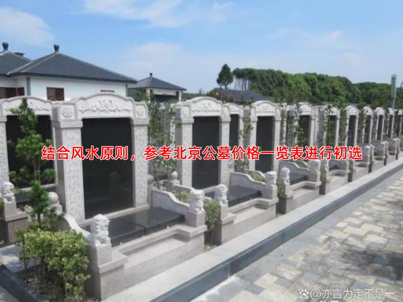结合风水原则，参考北京公墓价格一览表进行初选