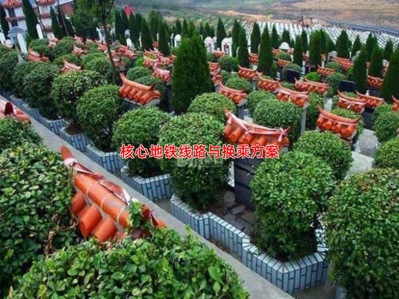 核心地铁线路与换乘方案