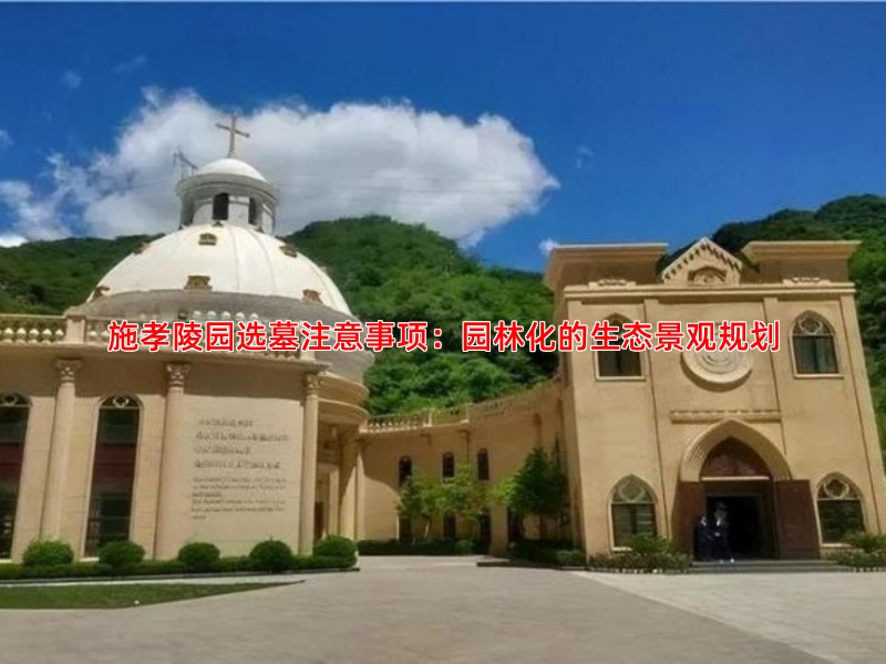 施孝陵园选墓注意事项：园林化的生态景观规划