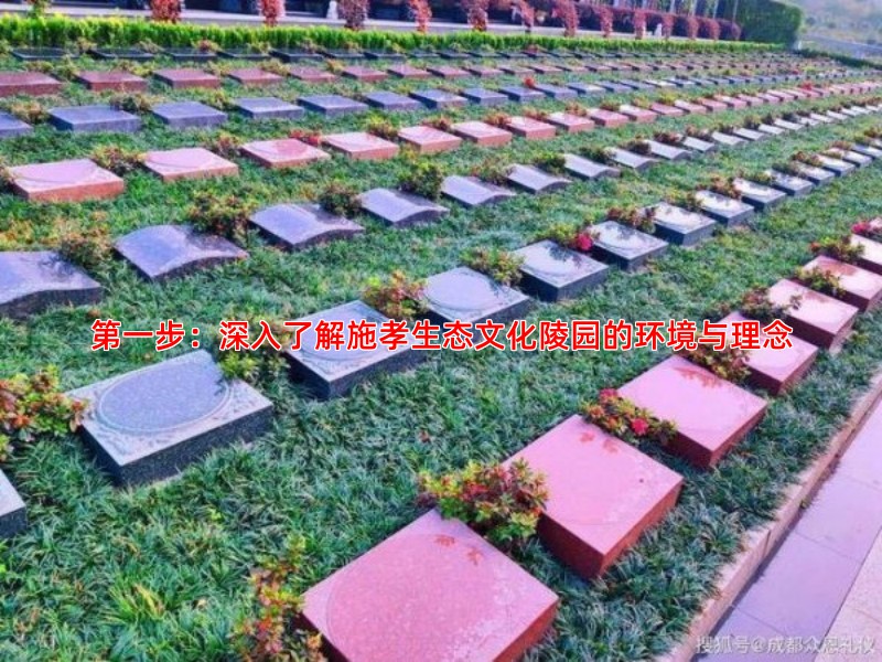 步：深入了解施孝生态文化陵园的环境与理念