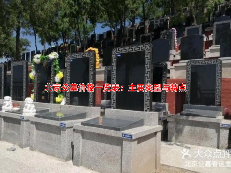 北京公墓价格一览表：主要类型与特点