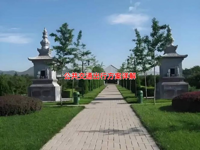 公共交通出行方案详解