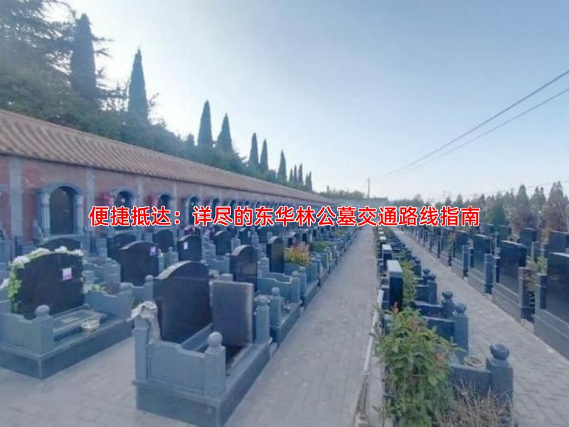 便捷抵达：详尽的东华林公墓交通路线指南