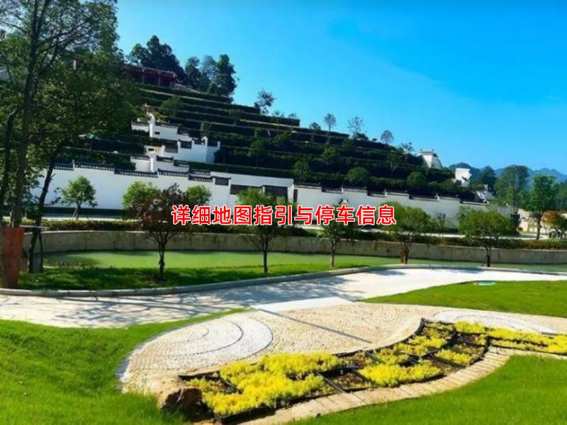 详细地图指引与停车信息