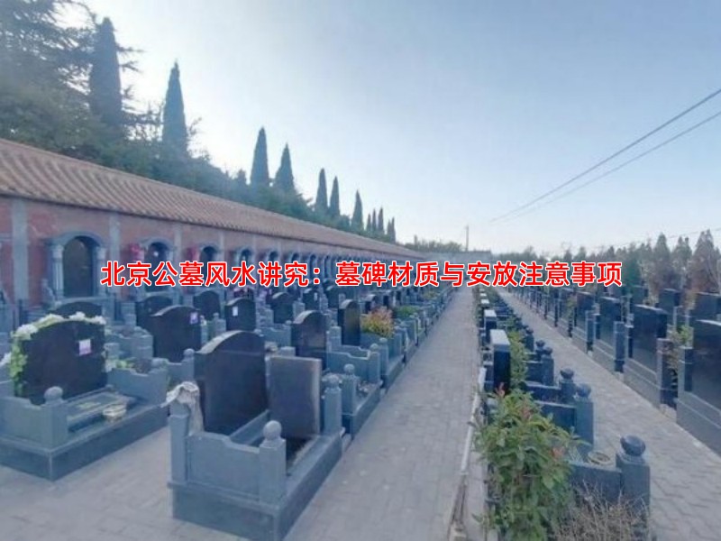 北京公墓风水讲究：墓碑材质与安放注意事项