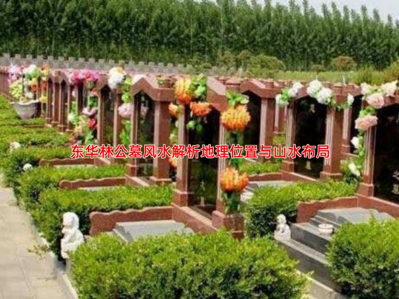 东华林公墓风水解析地理位置与山水布局