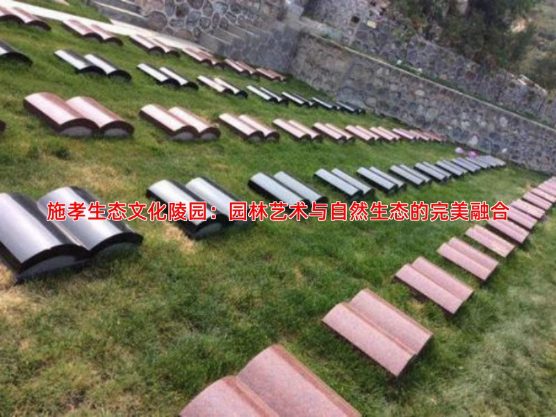 施孝生态文化陵园：园林艺术与自然生态的完美融合
