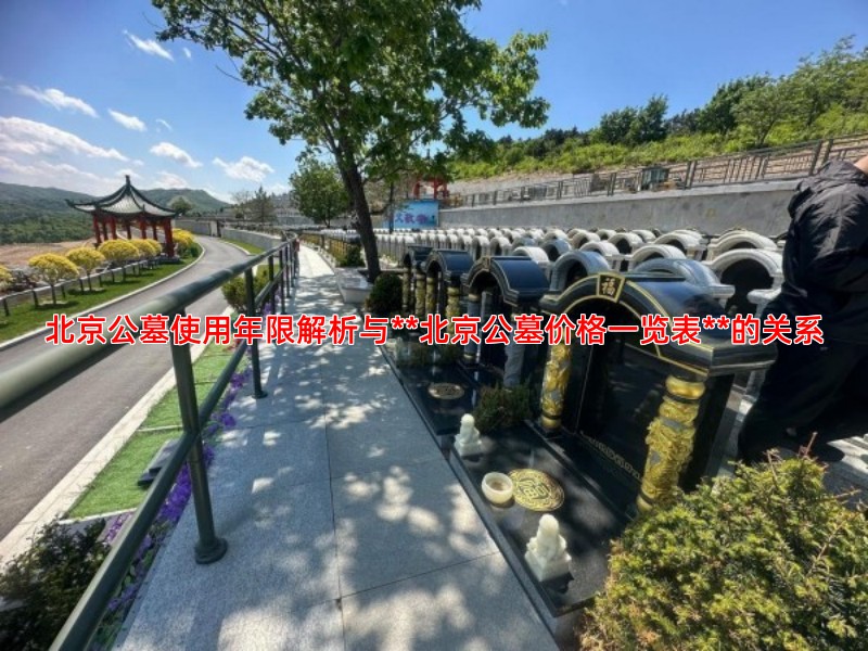 北京公墓使用年限解析与**北京公墓价格一览表**的关系