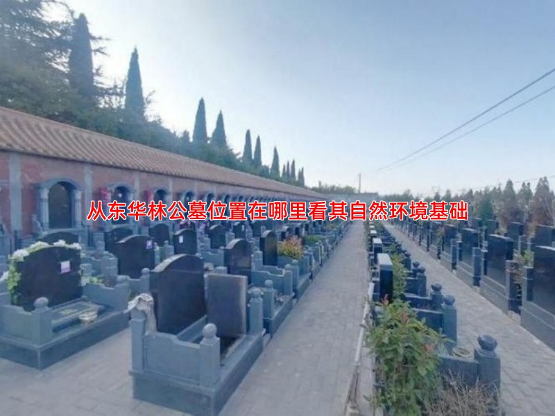 从东华林公墓位置在哪里看其自然环境基础