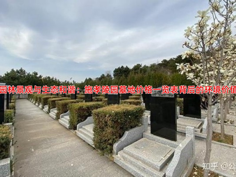 园林景观与生态和谐：施孝陵园墓地价格一览表背后的环境价值