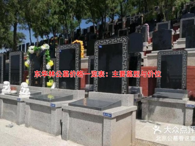 东华林公墓价格一览表：主要墓型与价位