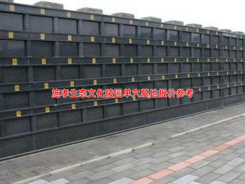 施孝生态文化陵园单穴墓地报价参考