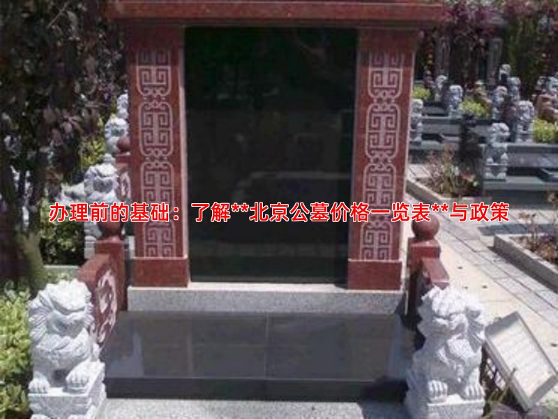 办理前的基础：了解**北京公墓价格一览表**与政策