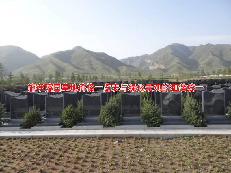 施孝陵园墓地价格一览表与绿化景观的和谐统一