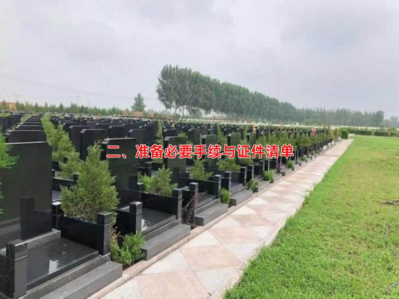 二、准备必要手续与证件清单