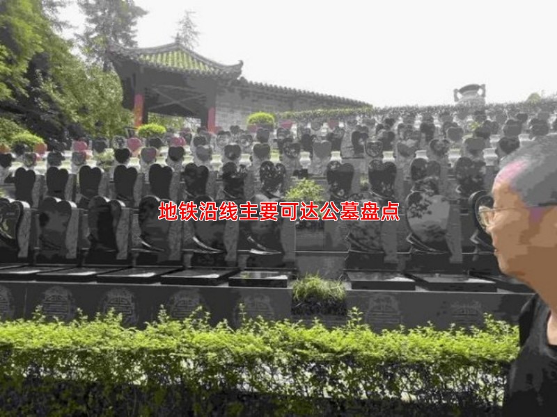 地铁沿线主要可达公墓盘点
